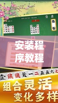 安装程序教程“牵手跑胡子有没有挂可以用”(透视挂)辅助透视教程
