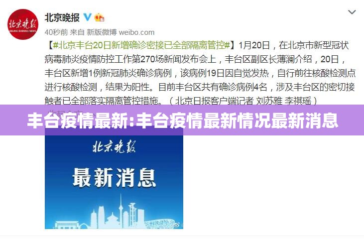 丰台疫情最新:丰台疫情最新情况最新消息 丰台疫情最新:丰台疫情最新情况最新消息