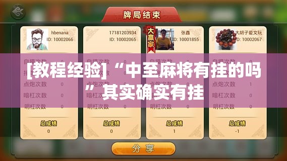 [教程经验]“中至麻将有挂的吗”其实确实有挂