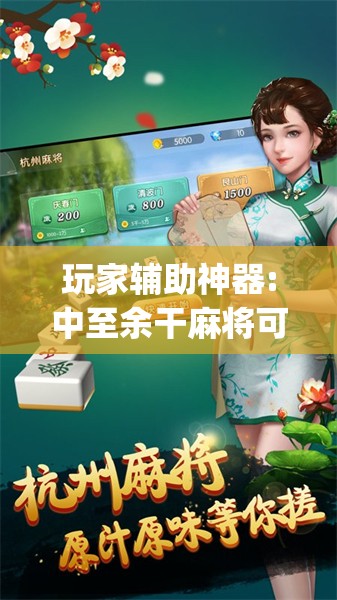 玩家辅助神器:中至余干麻将可以开挂吗”开挂(透视)辅助神器