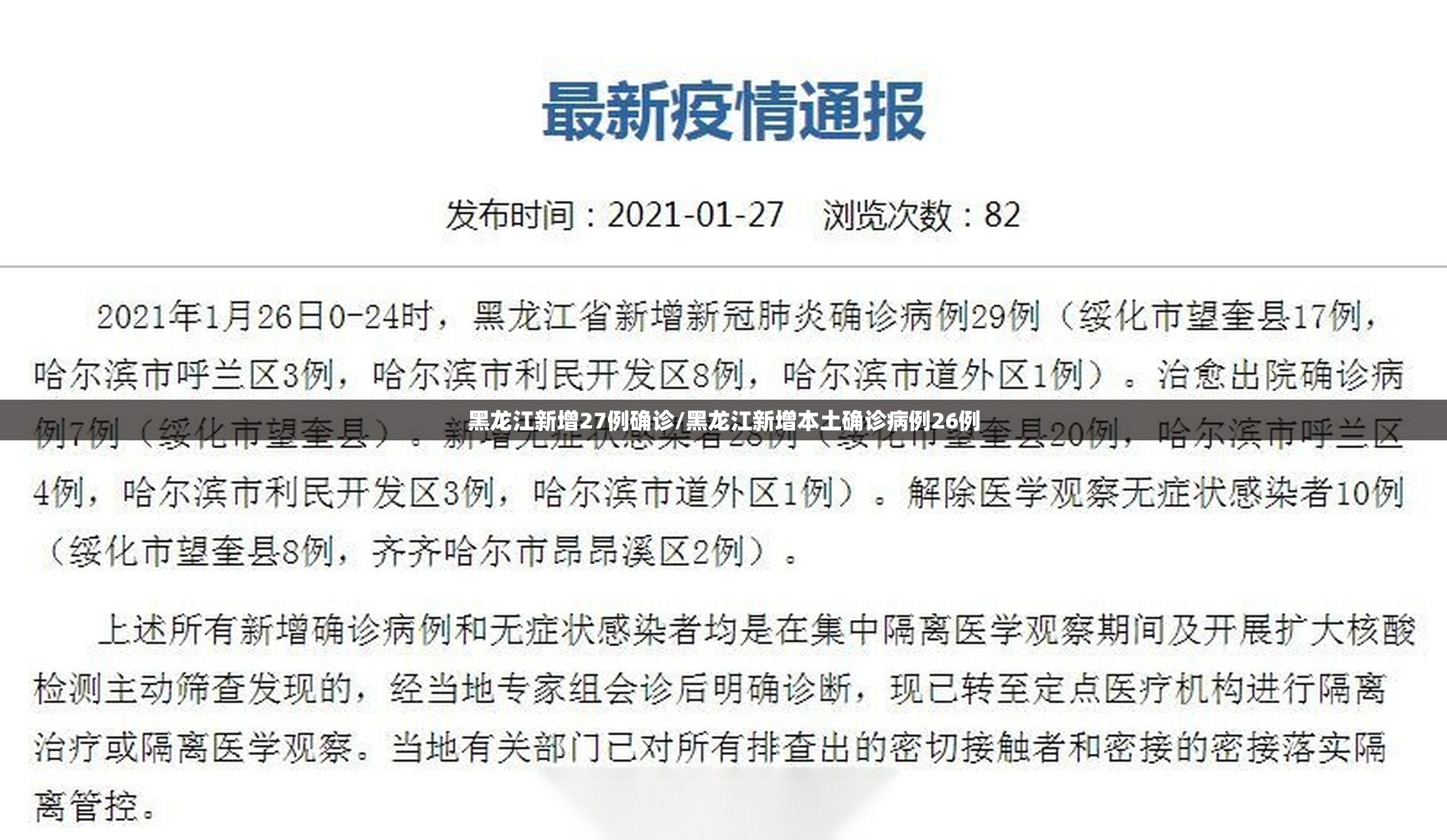 黑龙江新增27例确诊/黑龙江新增本土确诊病例26例 黑龙江新增27例确诊/黑龙江新增本土确诊病例26例