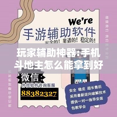 玩家辅助神器:手机斗地主怎么能拿到好牌”开挂辅助脚本+详细开挂安装教程