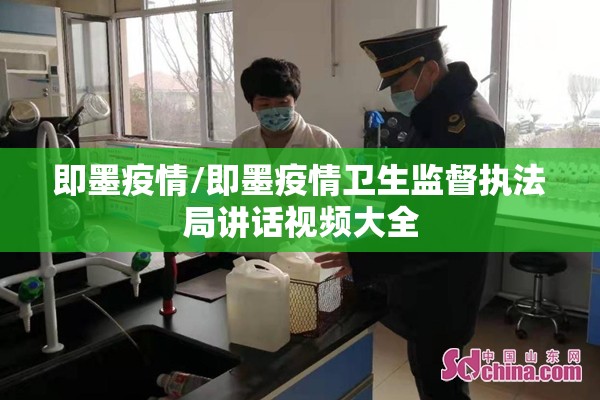 即墨疫情/即墨疫情卫生监督执法局讲话视频大全 即墨疫情/即墨疫情卫生监督执法局讲话视频大全