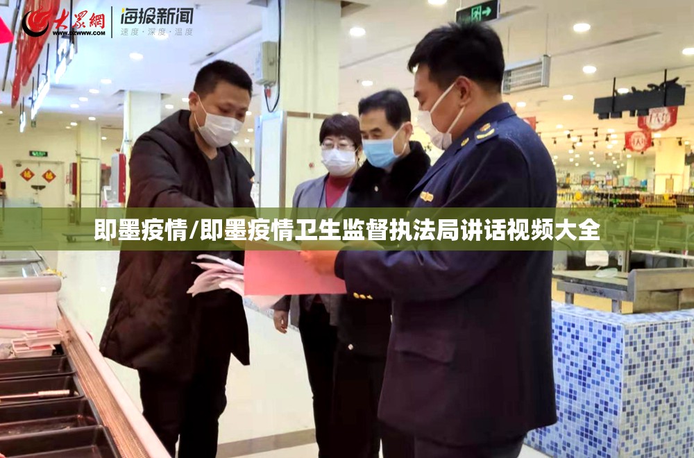 即墨疫情/即墨疫情卫生监督执法局讲话视频大全 即墨疫情/即墨疫情卫生监督执法局讲话视频大全