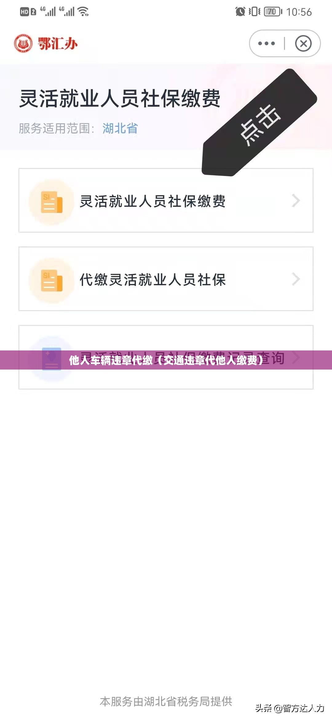 他人车辆违章代缴（交通违章代他人缴费）