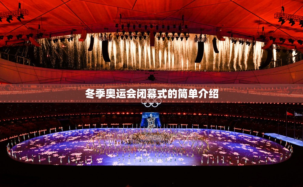 冬季奥运会闭幕式的简单介绍 冬季奥运会闭幕式的简单介绍