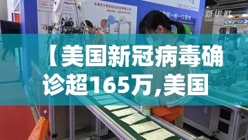 【美国新冠病毒确诊超165万,美国新冠确诊超1100万】 【美国新冠病毒确诊超165万,美国新冠确诊超1100万】
