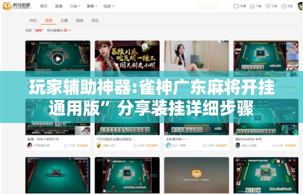 玩家辅助神器:雀神广东麻将开挂通用版	”分享装挂详细步骤