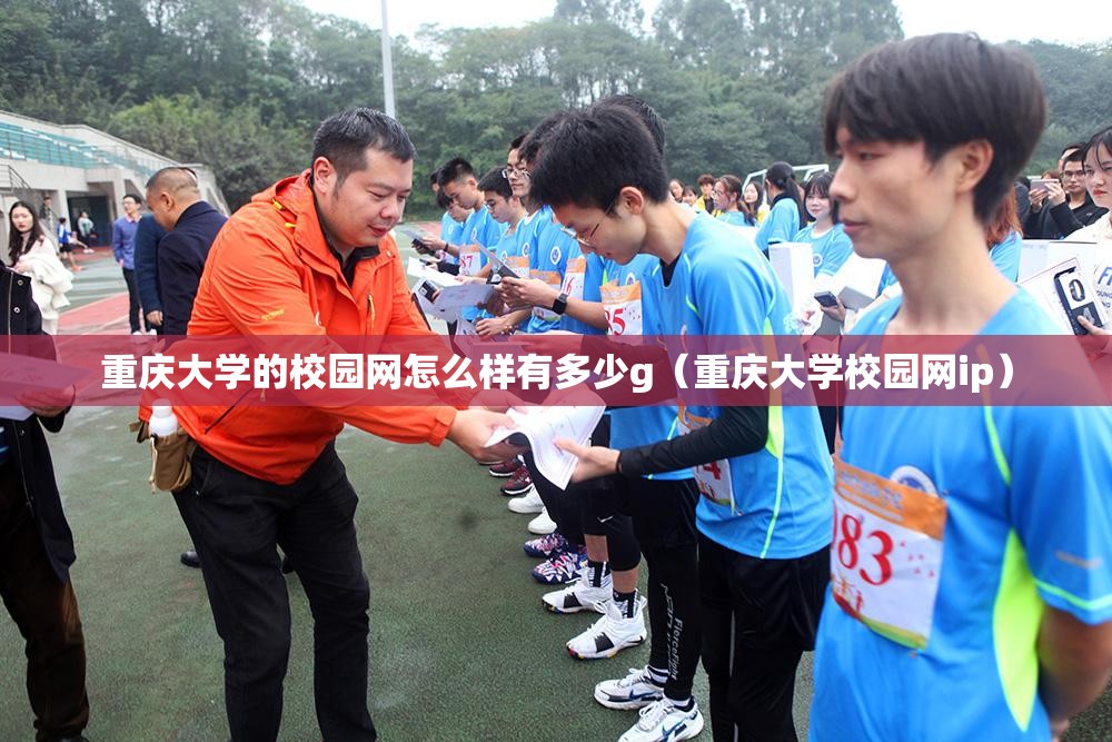 重庆大学的校园网怎么样有多少g（重庆大学校园网ip）