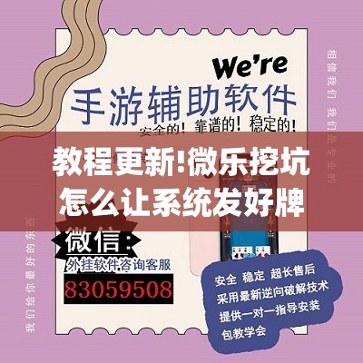 教程更新!微乐挖坑怎么让系统发好牌”(透视挂)辅助透视教程