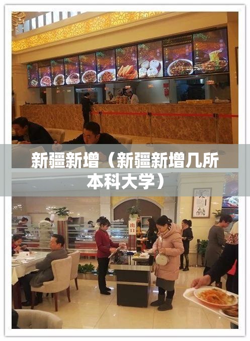 新疆新增(新疆新增几所本科大学) 新疆新增(新疆新增几所本科大学)