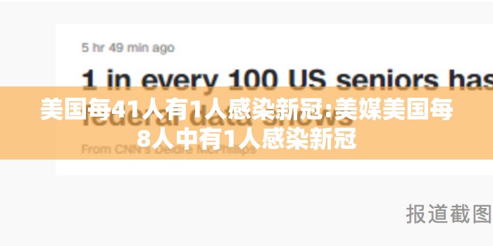 美国每41人有1人感染新冠:美媒美国每8人中有1人感染新冠