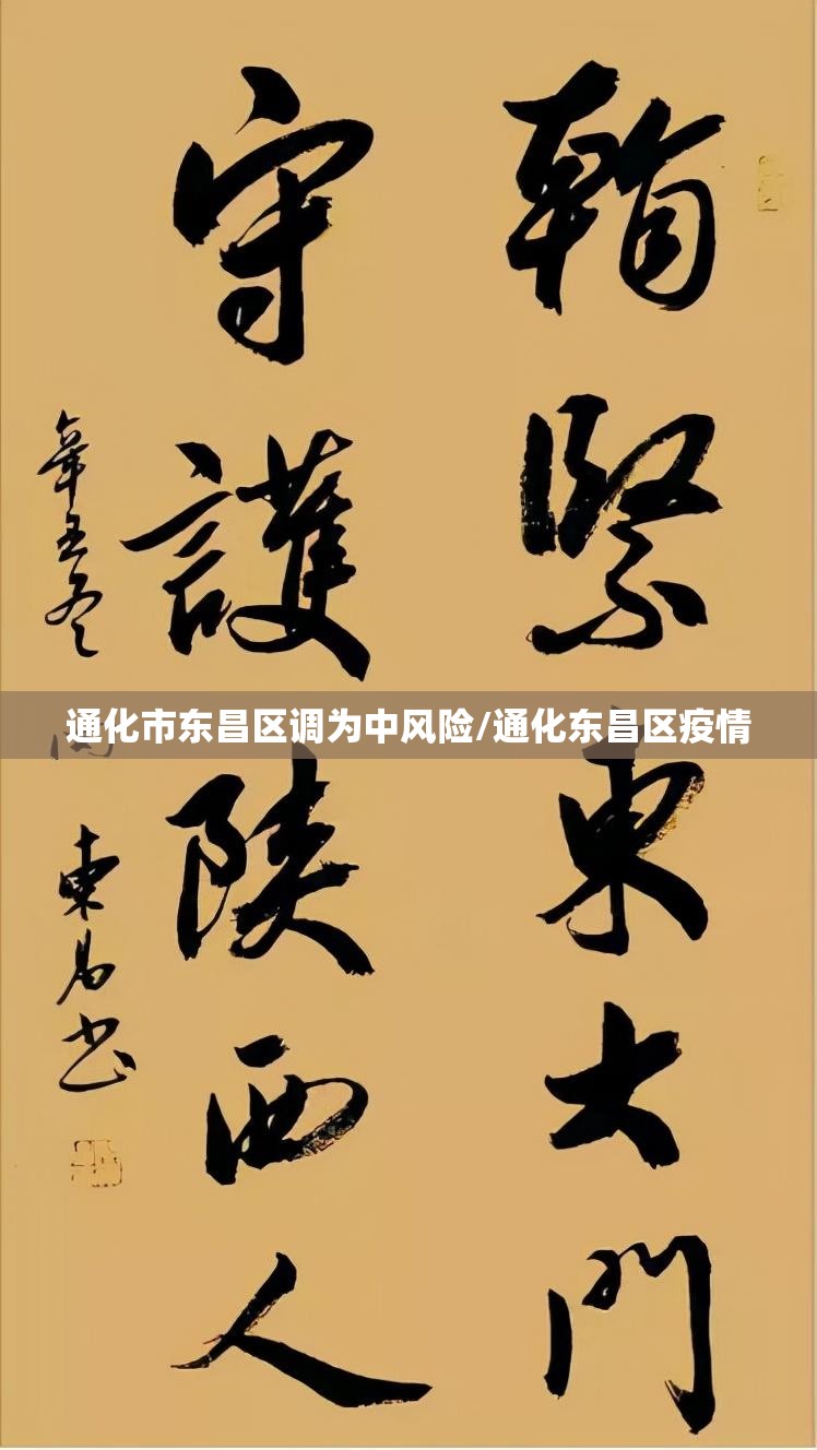 通化市东昌区调为中风险/通化东昌区疫情 通化市东昌区调为中风险/通化东昌区疫情