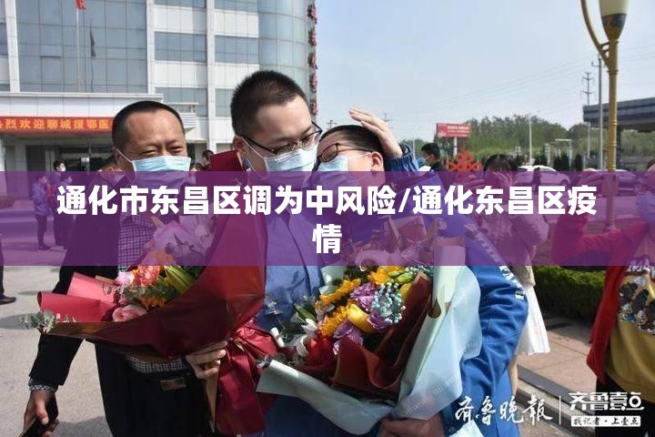 通化市东昌区调为中风险/通化东昌区疫情 通化市东昌区调为中风险/通化东昌区疫情