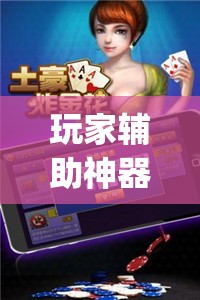 玩家辅助神器:微乐跑得快怎么才能赢	”(透视挂)辅助透视教程