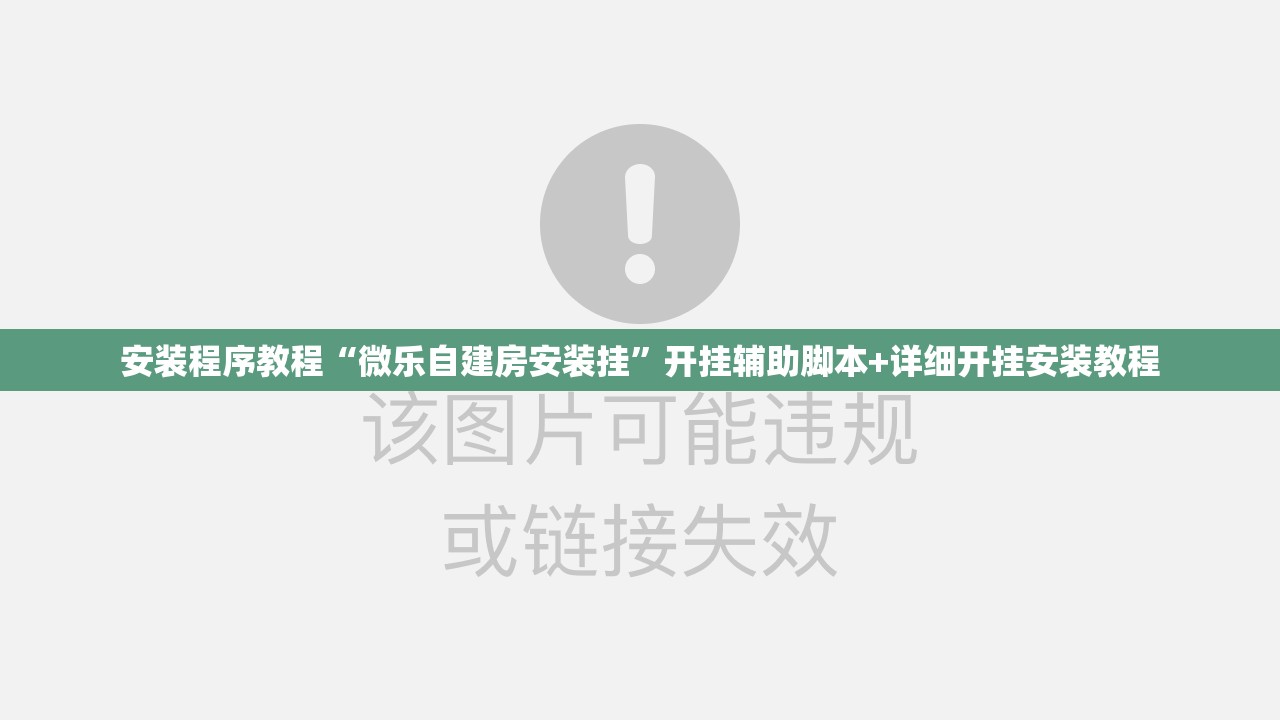 安装程序教程“微乐自建房安装挂”开挂辅助脚本+详细开挂安装教程