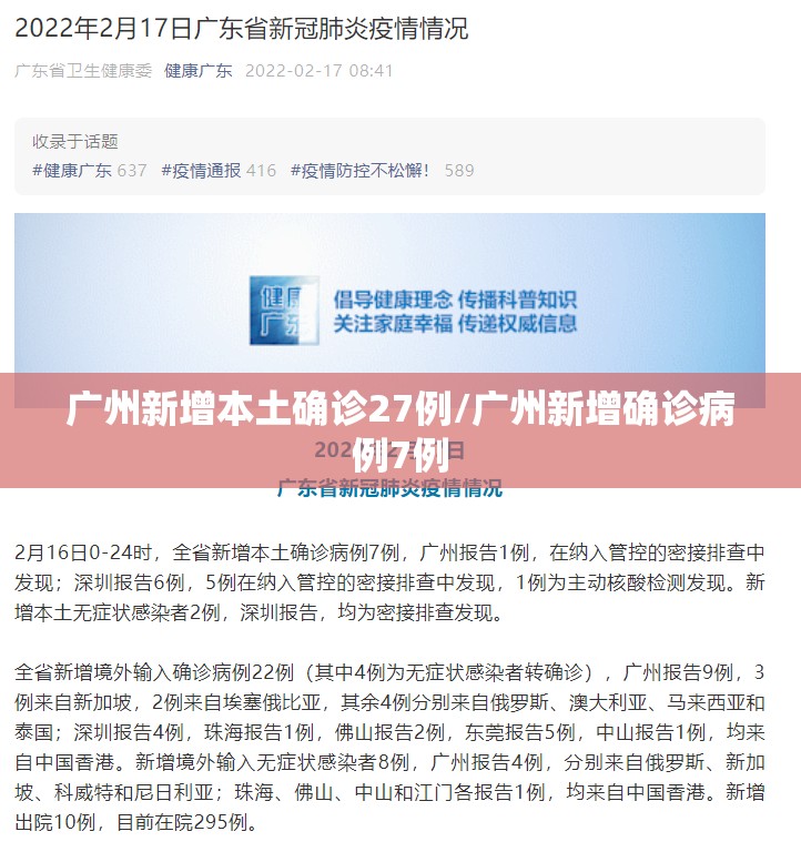 广州新增本土确诊27例/广州新增确诊病例7例