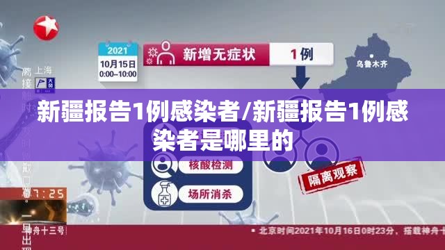 新疆报告1例感染者/新疆报告1例感染者是哪里的