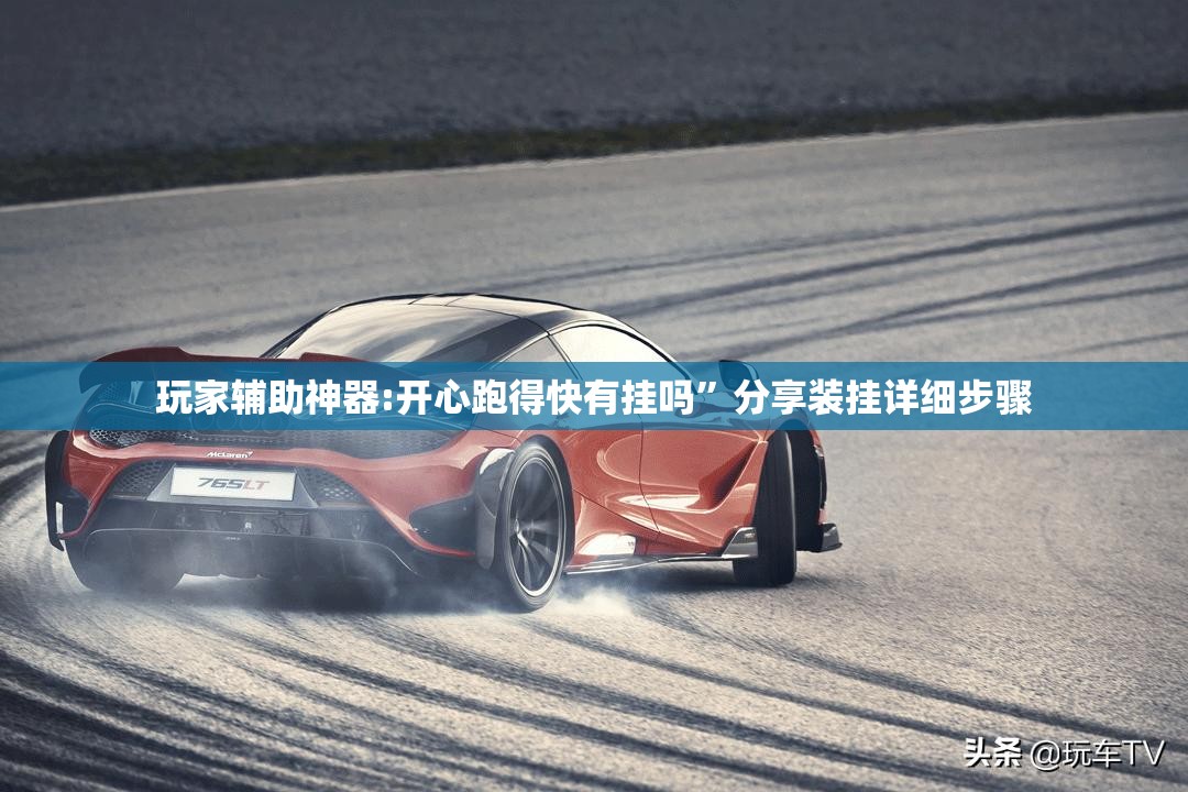 玩家辅助神器:开心跑得快有挂吗”分享装挂详细步骤