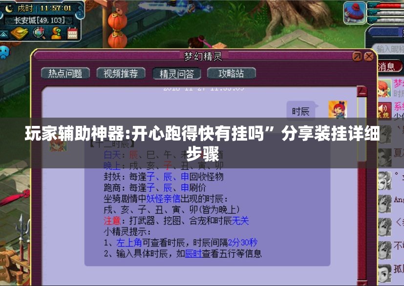 玩家辅助神器:开心跑得快有挂吗”分享装挂详细步骤