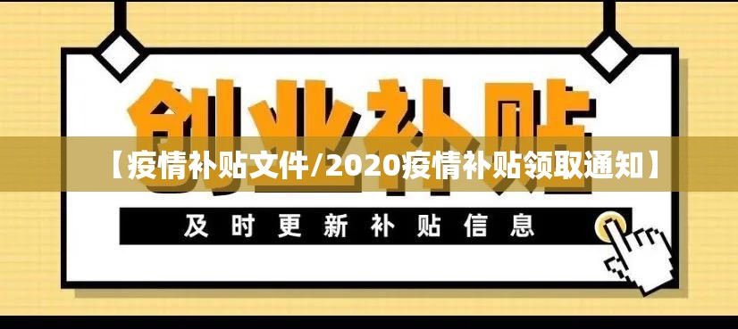 【疫情补贴文件/2020疫情补贴领取通知】 【疫情补贴文件/2020疫情补贴领取通知】