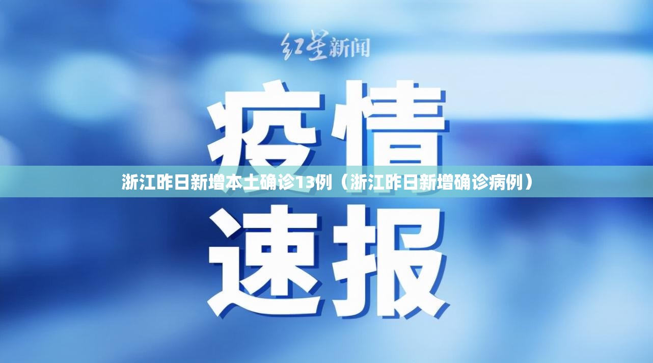 浙江昨日新增本土确诊13例(浙江昨日新增确诊病例) 浙江昨日新增本土确诊13例(浙江昨日新增确诊病例)