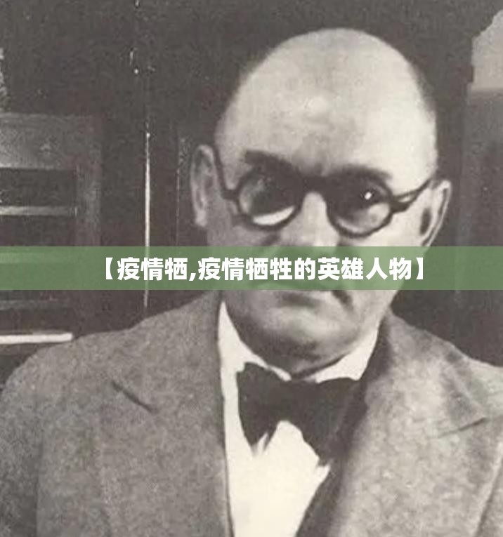【疫情牺,疫情牺牲的英雄人物】 【疫情牺,疫情牺牲的英雄人物】