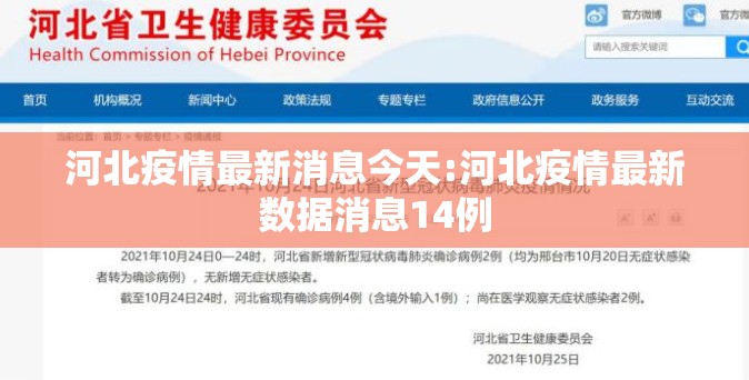 河北疫情最新消息今天:河北疫情最新数据消息14例 河北疫情最新消息今天:河北疫情最新数据消息14例