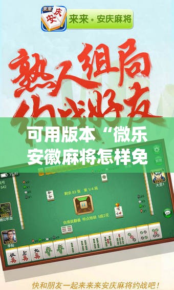 可用版本“微乐安徽麻将怎样免费开挂	”(透视挂)辅助透视教程