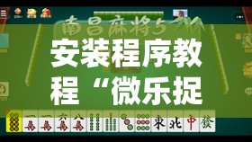 安装程序教程“微乐捉鸡麻将万能开挂器下载安装”分享装挂详细步骤