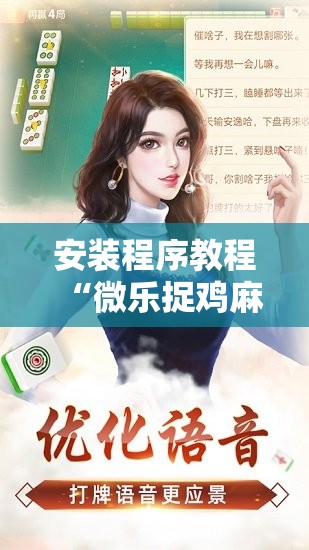 安装程序教程“微乐捉鸡麻将万能开挂器下载安装”分享装挂详细步骤