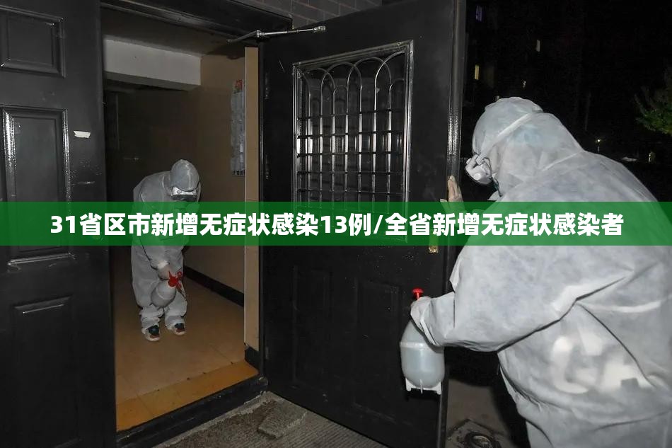 31省区市新增无症状感染13例/全省新增无症状感染者 31省区市新增无症状感染13例/全省新增无症状感染者