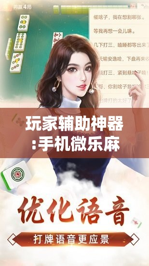 玩家辅助神器:手机微乐麻将必胜神器!辅助神器插件下载 玩家辅助神器:手机微乐麻将必胜神器!辅助神器插件下载