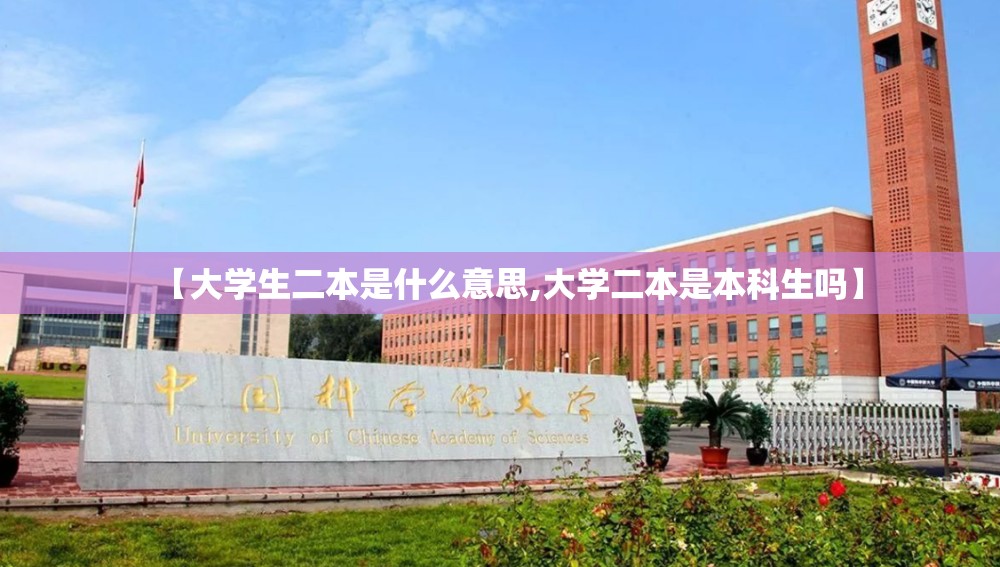 【大学生二本是什么意思,大学二本是本科生吗】 【大学生二本是什么意思,大学二本是本科生吗】