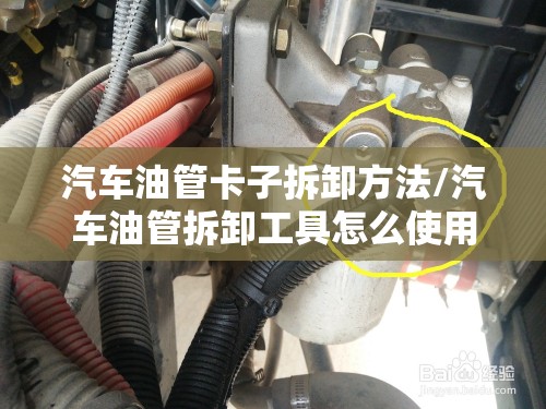 汽车油管卡子拆卸方法/汽车油管拆卸工具怎么使用图片 汽车油管卡子拆卸方法/汽车油管拆卸工具怎么使用图片