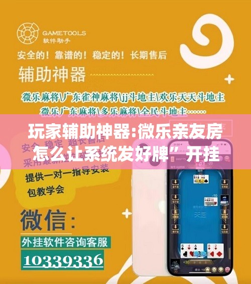 玩家辅助神器:微乐亲友房怎么让系统发好牌	”开挂(透视)辅助神器