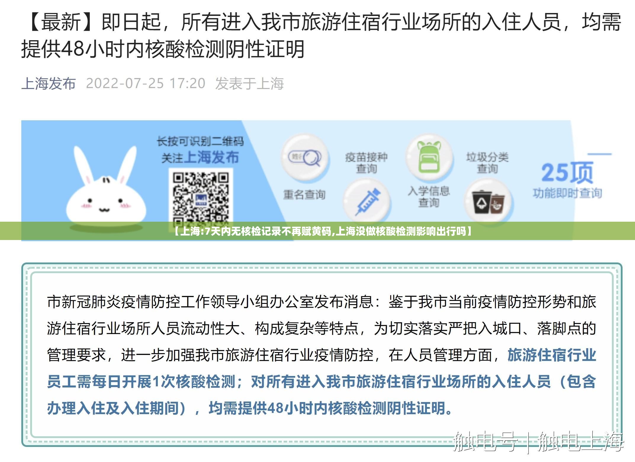 【上海:7天内无核检记录不再赋黄码,上海没做核酸检测影响出行吗】 【上海:7天内无核检记录不再赋黄码,上海没做核酸检测影响出行吗】