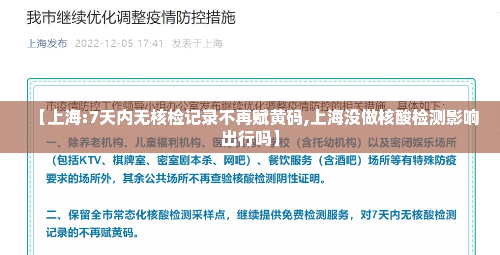 【上海:7天内无核检记录不再赋黄码,上海没做核酸检测影响出行吗】 【上海:7天内无核检记录不再赋黄码,上海没做核酸检测影响出行吗】