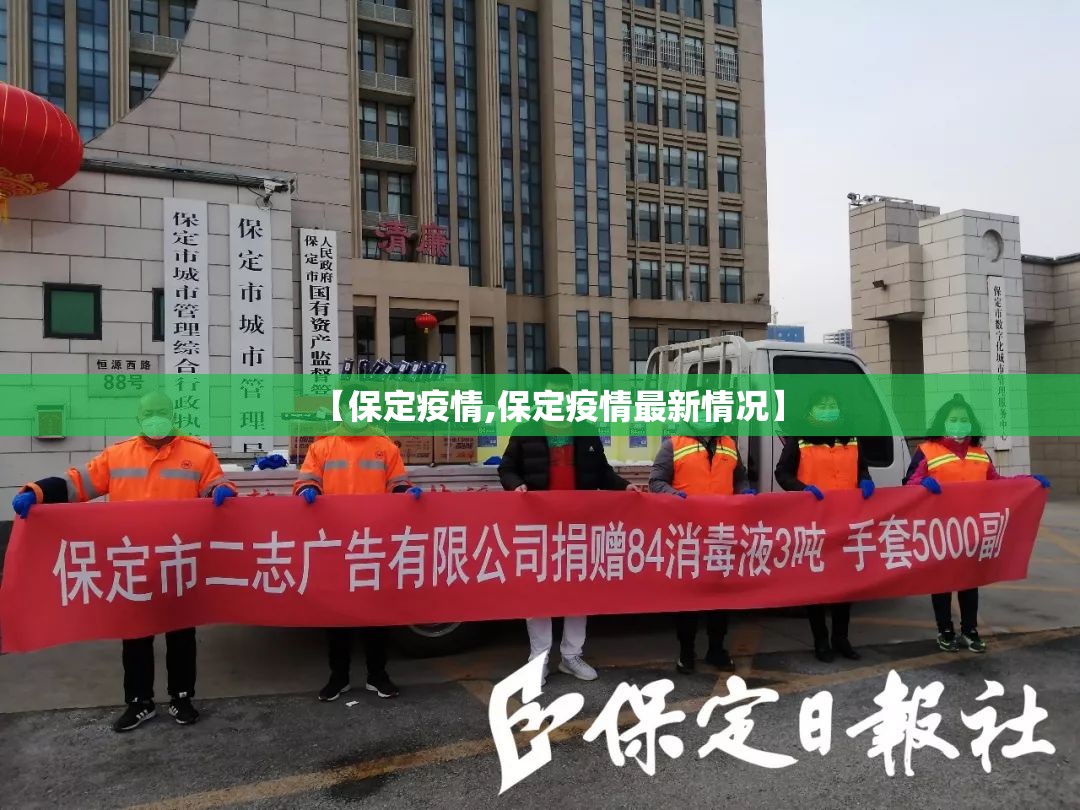【保定疫情,保定疫情最新情况】 【保定疫情,保定疫情最新情况】