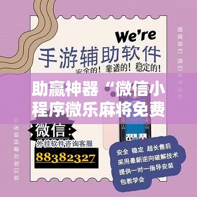 助赢神器“微信小程序微乐麻将免费开挂”分享装挂详细步骤