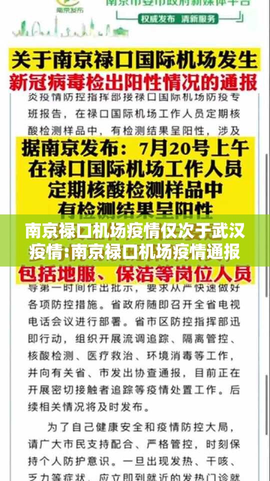 南京禄口机场疫情仅次于武汉疫情:南京禄口机场疫情通报 南京禄口机场疫情仅次于武汉疫情:南京禄口机场疫情通报