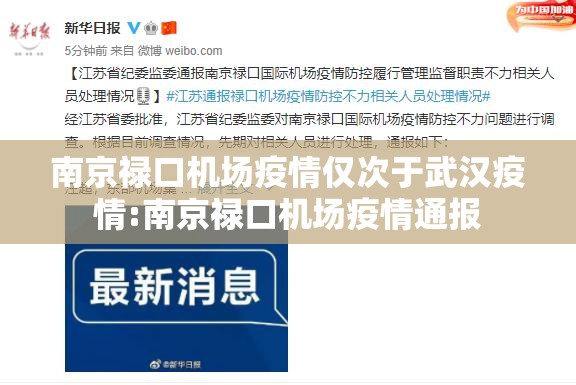 南京禄口机场疫情仅次于武汉疫情:南京禄口机场疫情通报 南京禄口机场疫情仅次于武汉疫情:南京禄口机场疫情通报