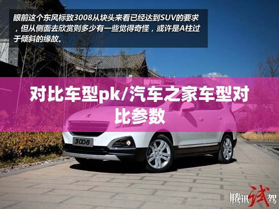 对比车型pk/汽车之家车型对比参数 对比车型pk/汽车之家车型对比参数