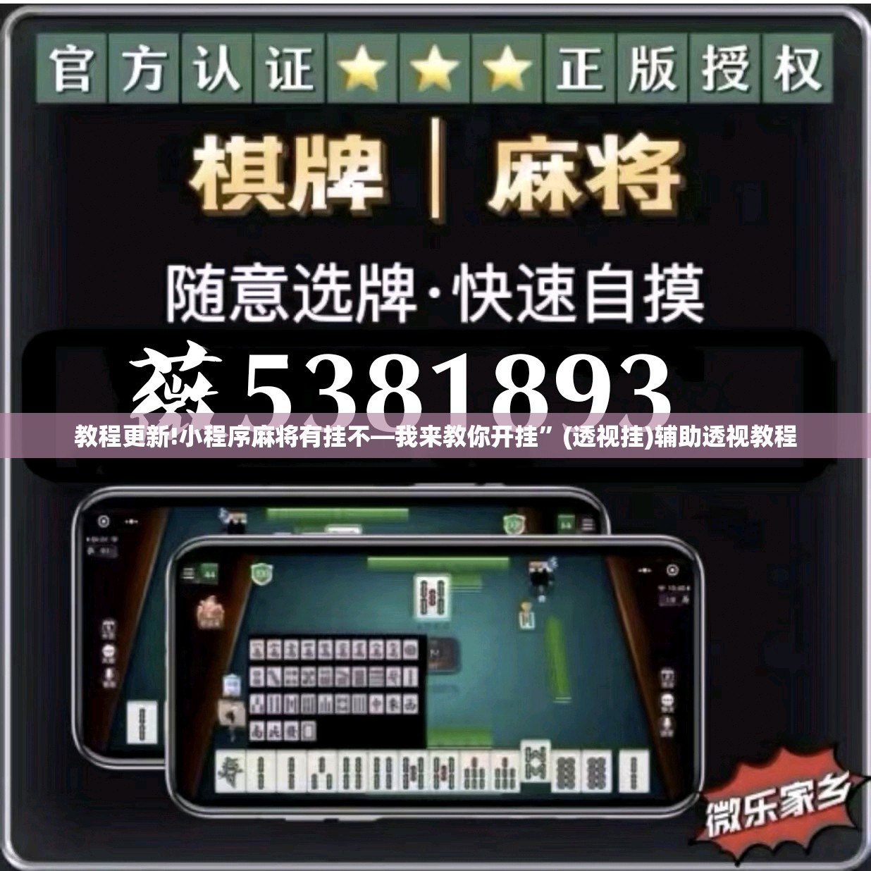 教程更新!小程序麻将有挂不—我来教你开挂	”(透视挂)辅助透视教程
