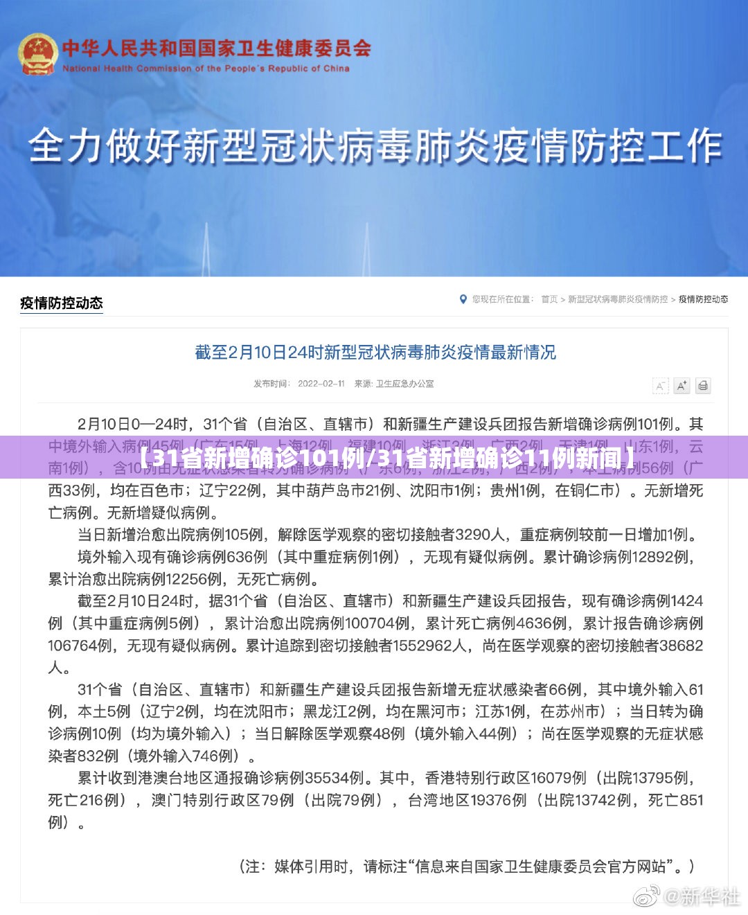 【31省新增确诊101例/31省新增确诊11例新闻】 【31省新增确诊101例/31省新增确诊11例新闻】