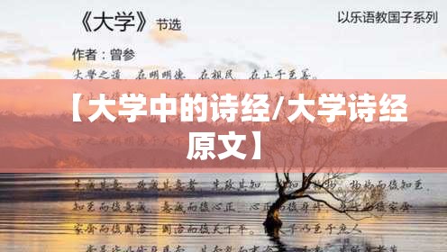 【大学中的诗经/大学诗经原文】 【大学中的诗经/大学诗经原文】