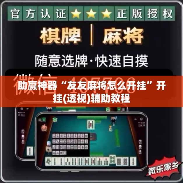 助赢神器“友友麻将怎么开挂	”开挂(透视)辅助教程