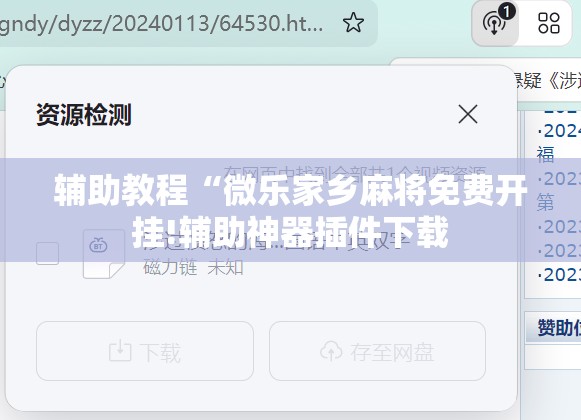 辅助教程“微乐家乡麻将免费开挂!辅助神器插件下载