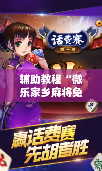 辅助教程“微乐家乡麻将免费开挂!辅助神器插件下载