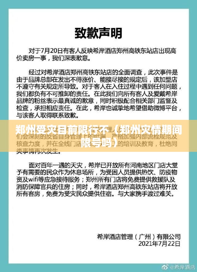 郑州受灾目前限行不(郑州灾情期间限号吗) 郑州受灾目前限行不(郑州灾情期间限号吗)